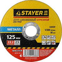 Круг отрезной абразивный STAYER "MASTER" по металлу, для УШМ, 125х2,5х22,2мм