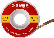Нить ЗУБР "МАСТЕР" для удаления излишков припоя, 3мм, 1.5м