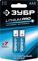 Батарейка ЗУБР "Lithium PRO", литиевая Li-FeS2, "AAA", 1,5В, 2шт